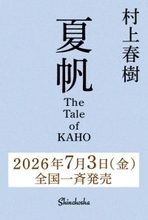 村上春樹、3年ぶり16作目の長編小説発売へ　長編初の女性単独の主人公