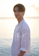 野村康太、“デート”で沖縄の海へ　夕日バックに爽やかな笑顔をみせる「1stフォトブック『隣の君』」カバー解禁