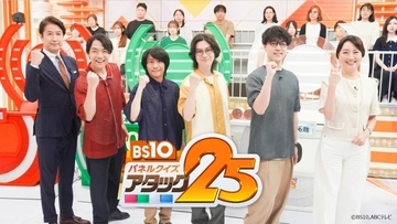『パネルクイズ アタック25』51年で初めてゴールデン帯に移動　初回は「QuizKnock大会」