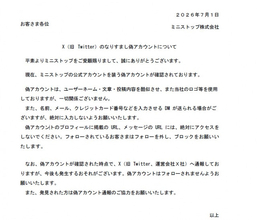 ミニストップ、偽アカウントに注意喚起　DMに案内届き→クレカ番号など「絶対に入力しないよう」