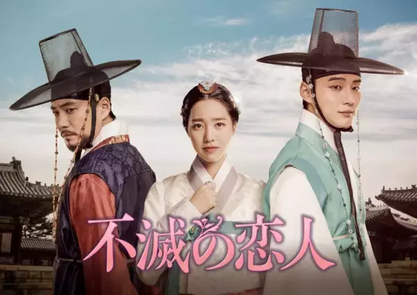【きょうから】ユン・シユンら出演のラブストーリー×史劇　韓国ドラマ『不滅の恋人』、放送スタート＜キャスト・あらすじ＞