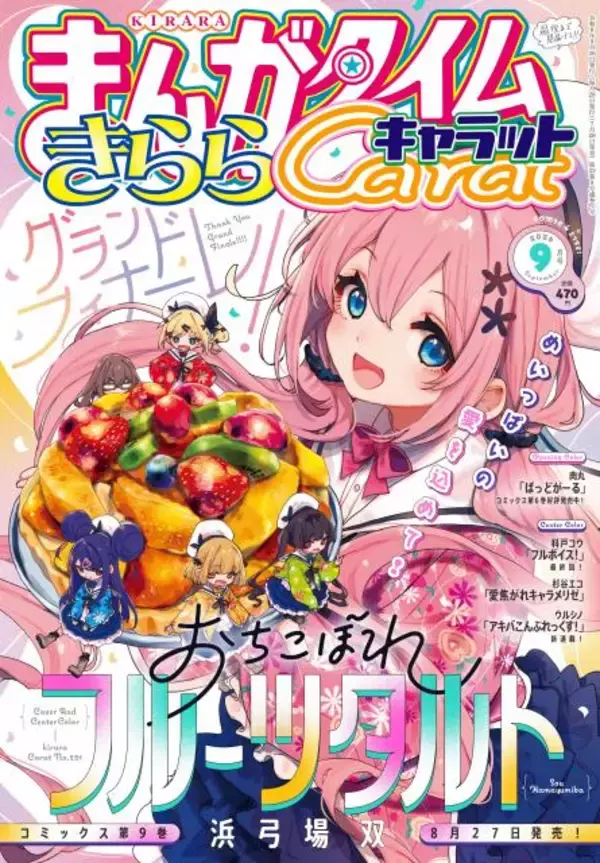 『おちこぼれフルーツタルト』完結で連載11年に幕