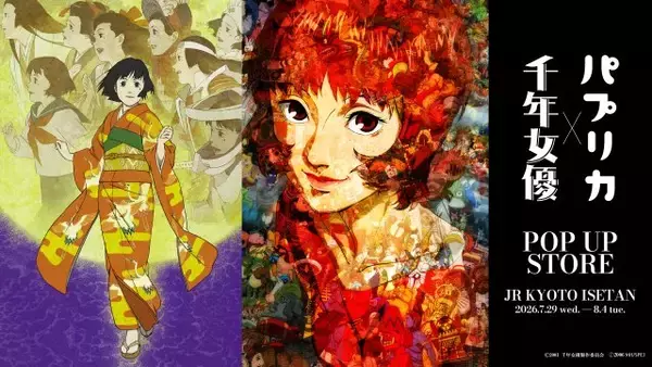 『千年女優』『パプリカ』ポップアップストア、京都で開催　アパレルや雑貨などの限定アイテム