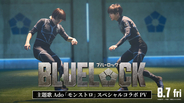 Ado「モンストロ」×映画『ブルーロック』　スペシャルコラボPV解禁
