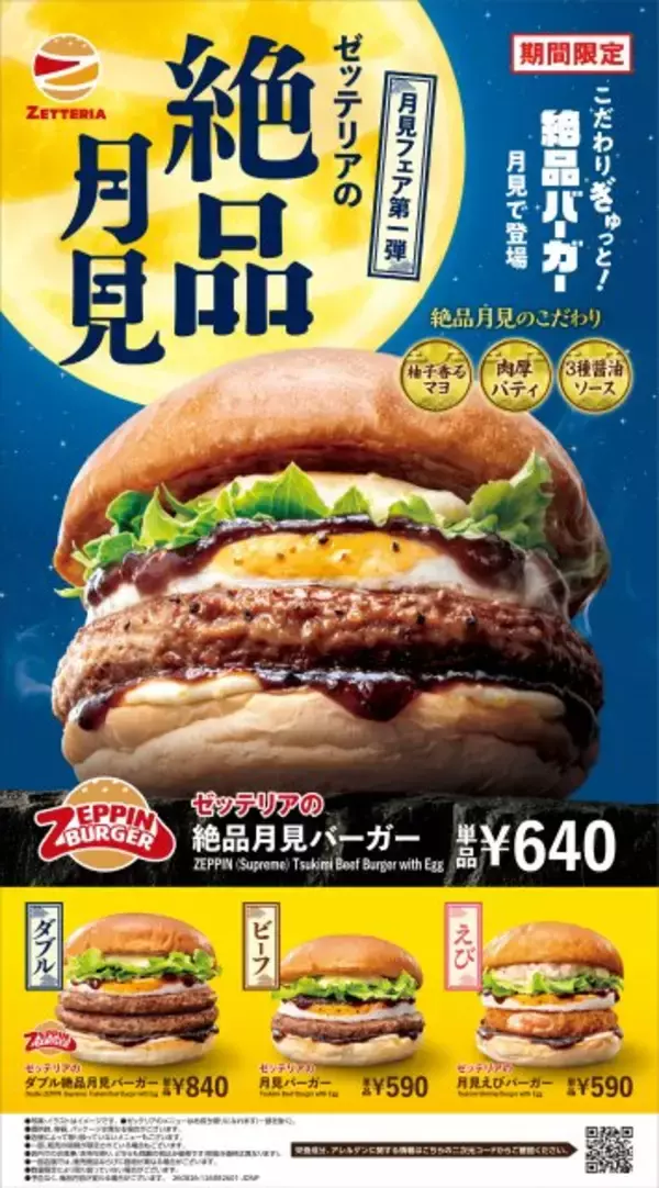 【きょうから】ゼッテリア「月見バーガーフェア 第1弾」に7品登場　看板商品「絶品バーガー」が和の味わいに