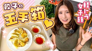 “軽トラ女子”三田悠貴、讃岐うどんの生地で作った“餃子”堪能「ぶっかけうどんの生地を薄くした感じ！」