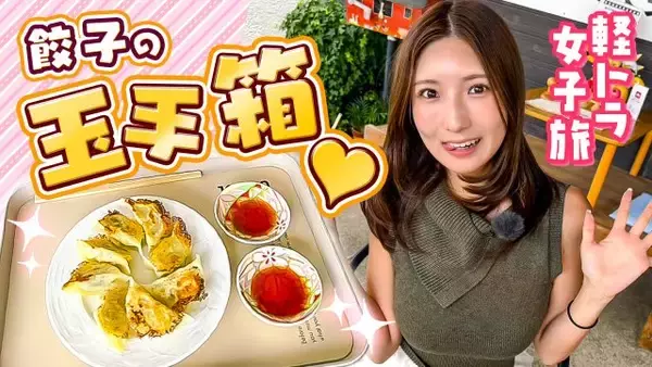 “軽トラ女子”三田悠貴、讃岐うどんの生地で作った“餃子”堪能「ぶっかけうどんの生地を薄くした感じ！」