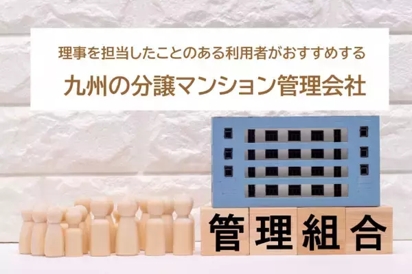九州の分譲マンション管理会社 理事を担当したことのある利用者おすすめ最新2026年1位は？