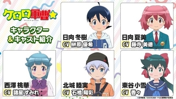 『ケロロ軍曹』新作アニメのキャスト発表　PV公開で冬樹役は榊原優希・夏美役は藤寺美徳