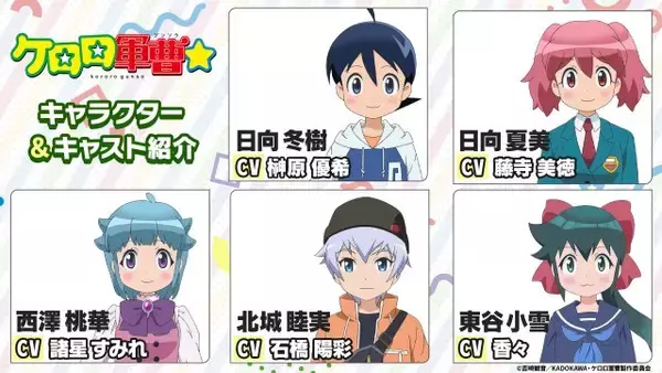 『ケロロ軍曹』新作アニメのキャスト発表　PV公開で冬樹役は榊原優希・夏美役は藤寺美徳