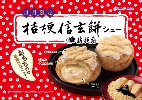 ビアードパパに「桔梗信玄餅シュー」初登場　黒蜜ときな粉の優しい甘みが広がる