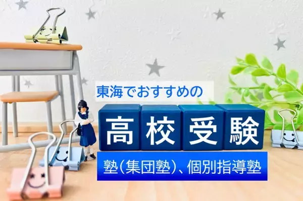 2025年、東海でおすすめの高校受験塾ランキング最新1位は？～集団塾、個別指導別で発表