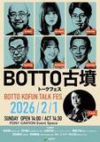 「高槻のトークフェス、東京で開催決定　元乃木坂46・山崎怜奈ら豪華出演陣…テーマは「古墳」」の画像1