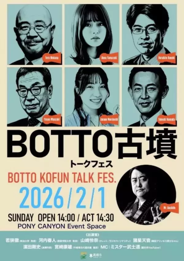 高槻のトークフェス、東京で開催決定　元乃木坂46・山崎怜奈ら豪華出演陣…テーマは「古墳」