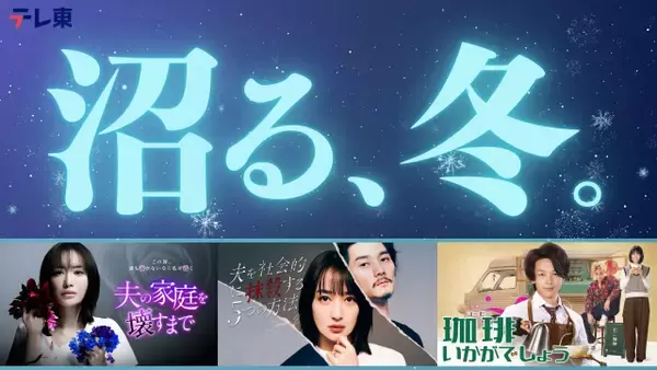 太川陽介＆蛭子能収『バス旅』過去回5本、TVerで初配信　名作番組特集「沼る、冬。」スタート【配信一覧】