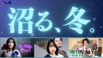 太川陽介＆蛭子能収『バス旅』過去回5本、TVerで初配信　名作番組特集「沼る、冬。」スタート【配信一覧】