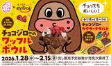 「スシロー、チョコジローと初コラボ　恋する季節に向けた限定スイーツ登場」の画像1