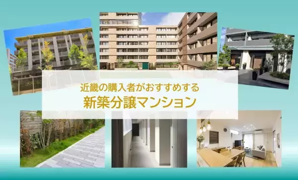 おすすめの新築分譲マンション、近畿の2026年最新1位は？　～住戸の構造・設計から価格の納得感なども調査