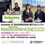 「アナウンサー・メディア業界就職を目指す女子学生向け実践プロジェクト「Scketto」がSHOWROOMと新プロジェクトスタート「Scketto PLUS（スケットプラス）1期生」募集開始」の画像1