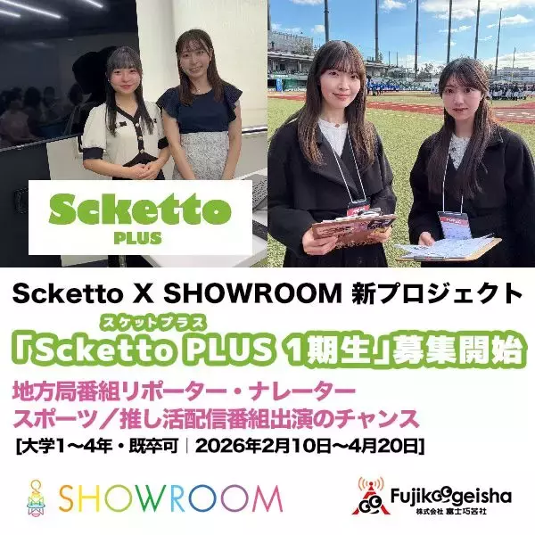 アナウンサー・メディア業界就職を目指す女子学生向け実践プロジェクト「Scketto」がSHOWROOMと新プロジェクトスタート「Scketto PLUS（スケットプラス）1期生」募集開始