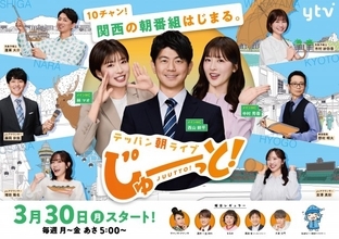 読売テレビ、16年ぶりに朝の新番組　『す・またん！』から陣容ガラリ…『テッパン朝ライブ じゅーっと！』【レギュラー一覧】