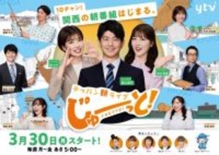 読売テレビ、16年ぶりに朝の新番組　『す・またん！』から陣容ガラリ…『テッパン朝ライブ じゅーっと！』【レギュラー一覧】