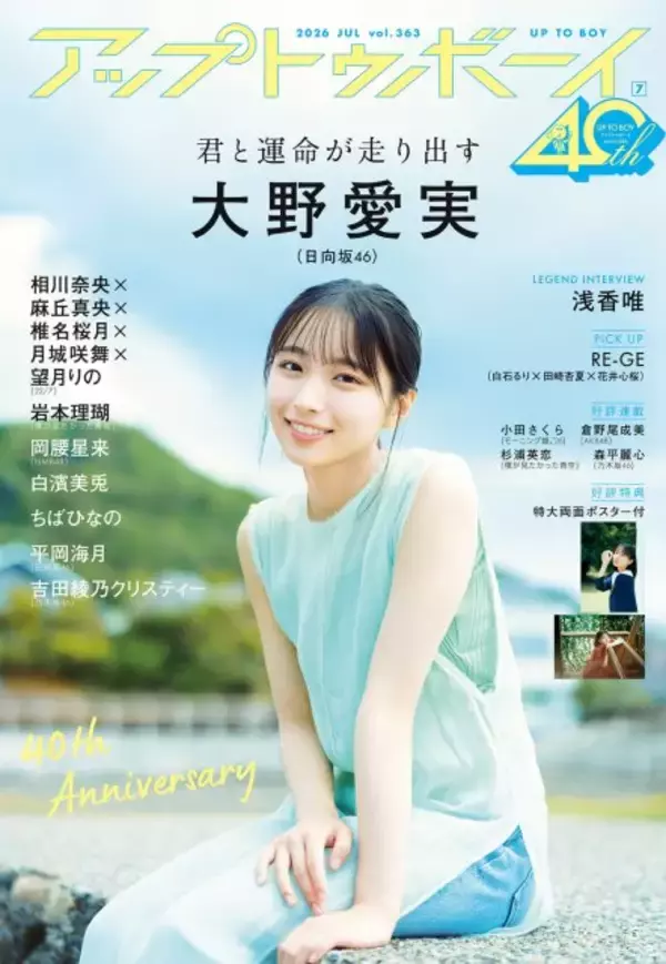“アイドル界に現れた新ミューズ”日向坂46大野愛実、『アップトゥボーイ』表紙＆巻頭に登場　みずみずしい輝き放つ