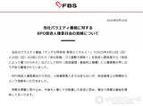 「FBS福岡放送、BPOの“見解”に声明「真摯に受け止め…」　4月に“ゴミ屋敷”テーマのバラエティー放送→人権侵害の申し立て」の画像1