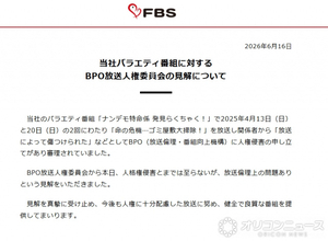 FBS福岡放送、BPOの“見解”に声明「真摯に受け止め…」　4月に“ゴミ屋敷”テーマのバラエティー放送→人権侵害の申し立て