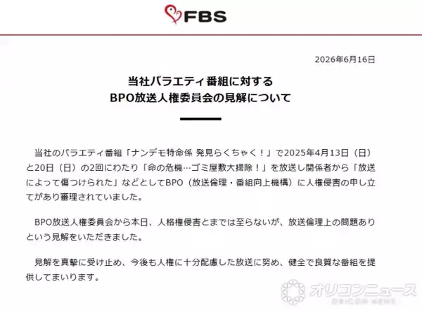 FBS福岡放送、BPOの“見解”に声明「真摯に受け止め…」　4月に“ゴミ屋敷”テーマのバラエティー放送→人権侵害の申し立て