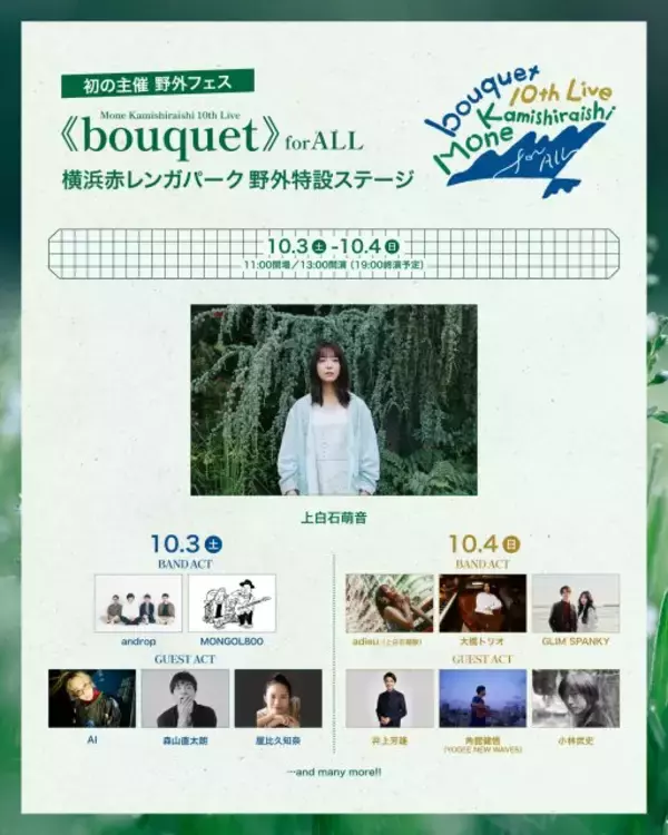 上白石萌音の10周年フェスにadieu（上白石萌歌）出演決定　歌手として初の姉妹共演へ