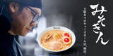「HIKAKINのラーメン「みそきん」実店舗が大阪初登場へ　メニュー＆セレモニー詳細発表【あべのキューズモール新店舗情報】」の画像1