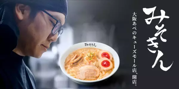 HIKAKINのラーメン「みそきん」実店舗が大阪初登場へ　メニュー＆セレモニー詳細発表【あべのキューズモール新店舗情報】