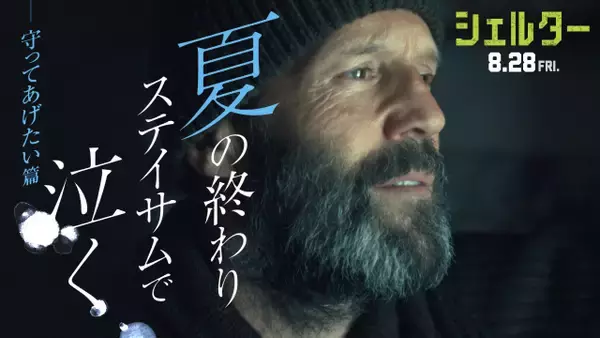 ジェイソン・ステイサム映画で、まさか泣く？　『シェルター』少女との絆描く特別予告