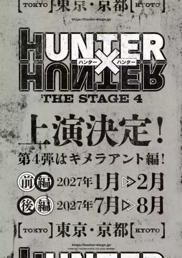 『HUNTER×HUNTER』新作舞台、来年上演　「キメラアント編」二部作で前編1～2月、後編7～8月