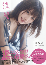 えなこ、コスプレをやめていた“空白の2年間”　1stフォトエッセイで真相を初告白「1番になることは最大の復讐だった」