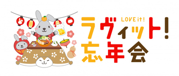 『ラヴィット！』初の視聴者参加型イベント「ラヴィット！忘年会‘25」開催決定