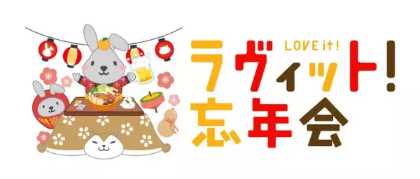 『ラヴィット！』初の視聴者参加型イベント「ラヴィット！忘年会‘25」開催決定
