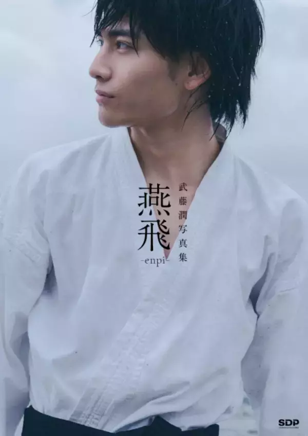 原因は自分にある。武藤潤、初写真集発売決定「できることはたくさんやれた」【コメント全文】