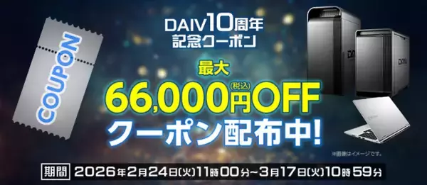 【お得】クリエイターPC「DAIV」10周年で最大6万6000円オフ　限定モデルにOS無償アップグレードも