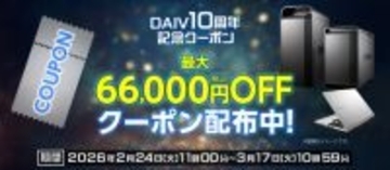 【お得】クリエイターPC「DAIV」10周年で最大6万6000円オフ　限定モデルにOS無償アップグレードも