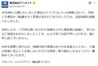 アニメイト、エイプリルフール投稿で謝罪　内容に不適切・配慮に欠く表現「ご不快な思いを」