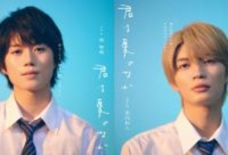奥智哉＆杢代和人、テレ東BLドラマでW主演『君は夏のなか』「少しずつつながっていく関係を大事に」【コメント全文】