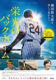 「『栄光のバックホーム』横田慎太郎さん命日に追悼上映会　全国約100館で実施へ」の画像1