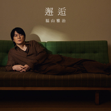 福山雅治、映画『あの星が降る丘で、君とまた出会いたい。』主題歌「邂逅」先行配信決定　ジャケット公開