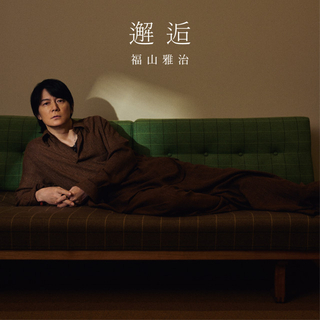 福山雅治、映画『あの星が降る丘で、君とまた出会いたい。』主題歌「邂逅」先行配信決定　ジャケット公開