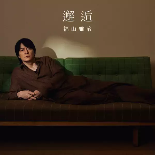 福山雅治、映画『あの星が降る丘で、君とまた出会いたい。』主題歌「邂逅」先行配信決定　ジャケット公開