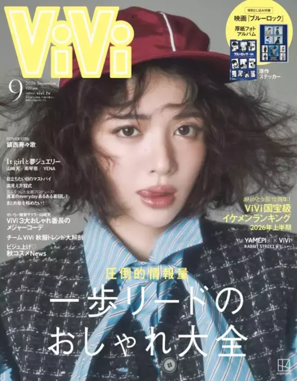 FRUITS ZIPPER鎮西寿々歌、『ViVi』3度目の単独表紙　いつもよりモードでオトナな表情