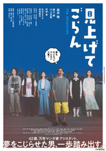 森田剛、42歳の万年マンガ家アシスタントに　森川葵、阿部寛、松本まりから共演『見上げてごらん』予告解禁