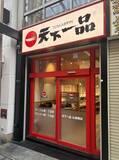 「ありそうでなかった… 天下一品、心斎橋に誕生　全32席、タッチパネル導入【概要】」の画像1